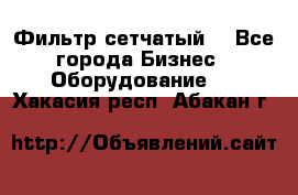 Фильтр сетчатый. - Все города Бизнес » Оборудование   . Хакасия респ.,Абакан г.